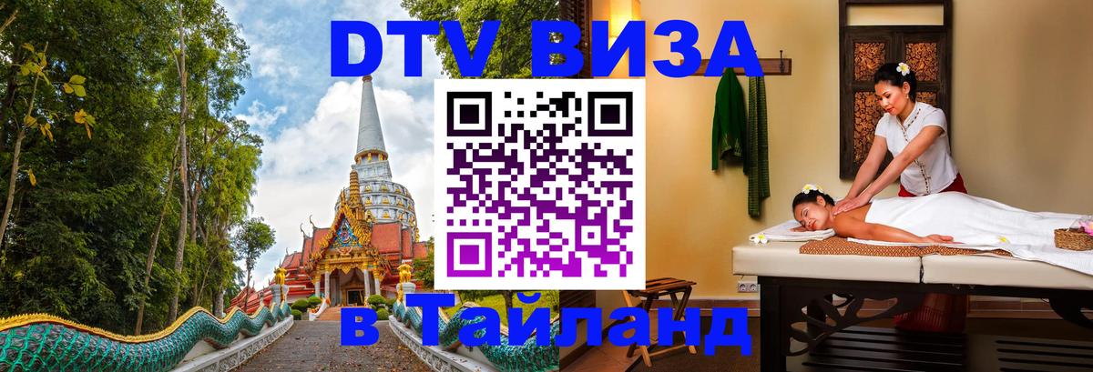 Как сделать DTV визу в Тайланд 