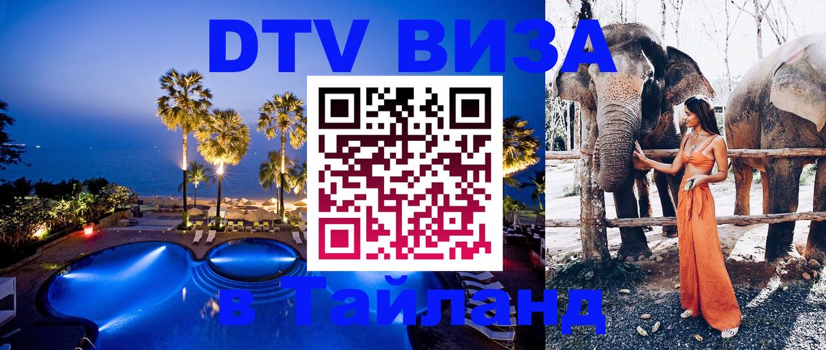 Стоимость и условия DTV визы — оформление в Таиланд под ключ - Мале  18.11.2025 